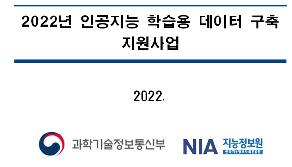 2022년 1월부터 7월까지 3차 (재)공고한 과학기술정보통신부와 한국지능정보사회진흥원