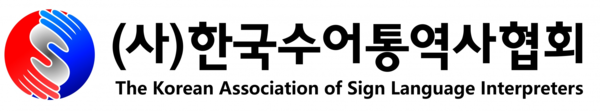한국수어통역사협회 로고